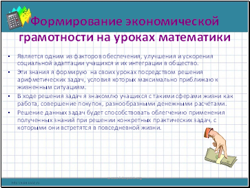Формирование экономической грамотности на уроках математики Формирование экономической грамотности на уроках математики