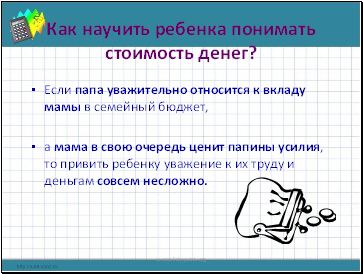 Как научить ребенка понимать стоимость денег? Как научить ребенка понимать стоимость денег?