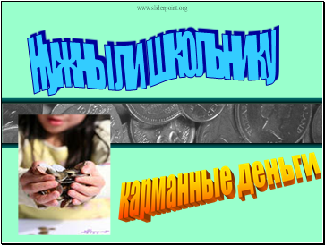 Нужны ли школьнику Нужны ли школьнику