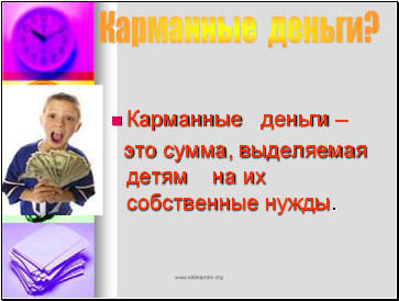 Карманные деньги? Карманные деньги?