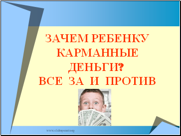 ЗАЧЕМ РЕБЕНКУ КАРМАННЫЕ ДЕНЬГИ? ВСЕ ЗА И ПРОТИВ ЗАЧЕМ РЕБЕНКУ КАРМАННЫЕ ДЕНЬГИ? ВСЕ ЗА И ПРОТИВ