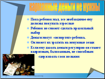 Пока ребенок мал, все необходимое ему должны покупать взрослые Пока ребенок мал, все необходимое ему должны покупать взрослые