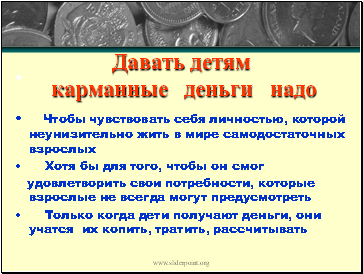 Давать детям карманные деньги надо Давать детям карманные деньги надо