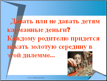 Давать или не давать детям карманные деньги? Каждому родителю придется искать золотую середину в этой дилемме… Давать или не давать детям карманные деньги? Каждому родителю придется искать золотую середину в этой дилемме…