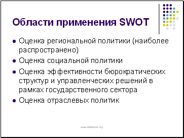 Области применения SWOT