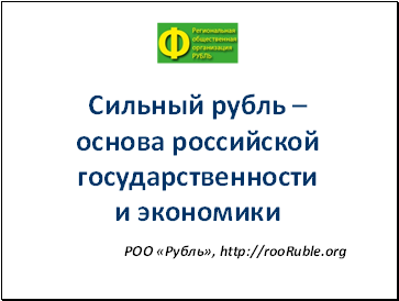 РОО «Рубль», http://rooRuble.org