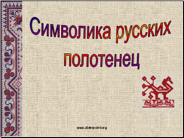 Символика русских полотенец
