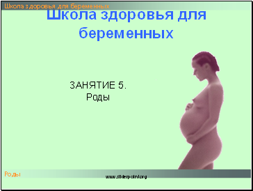 Школа здоровья для беременных