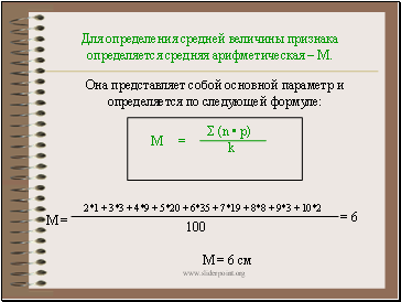 Для определения средней величины признака определяется средняя арифметическая – М.