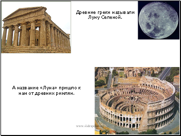 Древние греки называли Луну Селеной.