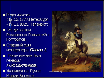Годы жизни: (12.12.1777,Петербург -19.11.1825, Таганрог)