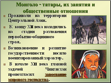 Монголо - татары, их занятия и общественные отношения