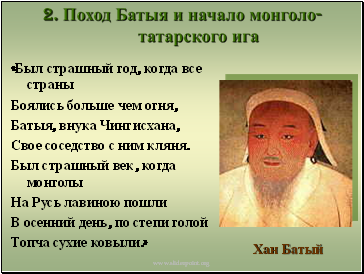 Поход Батыя и начало монголо-татарского ига