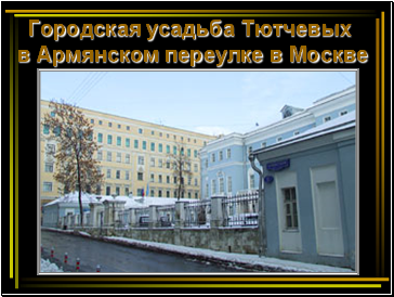 Городская усадьба Тютчевых в Армянском переулке в Москве