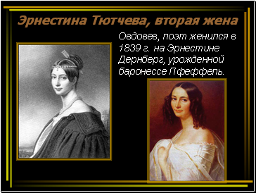 Эрнестина Тютчева, вторая жена