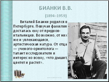 Бианки В.В. (1894–1959)