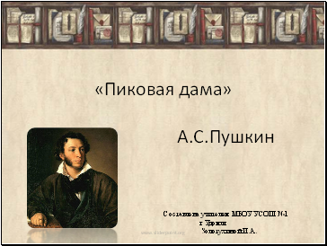 «Пиковая дама» А.С.Пушкин