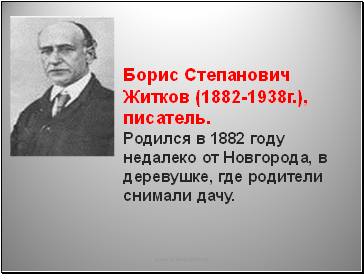 Борис Степанович Житков (1882-1938г.), писатель.