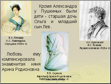 Кроме Александра у Пушкиных были дети - старшая дочь Ольга и младший сын Лев.