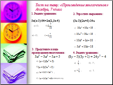 1. Решите уравнение: 5х(х-3)-84=2х(2,5х-4)