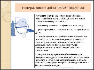 Интерактивная доска SMART Board 600