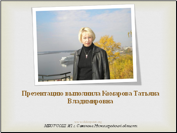 Презентацию выполнила Комарова Татьяна Владимировна