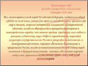 Конституция РФ принята всенародным голосованием 12декабря 1993 года