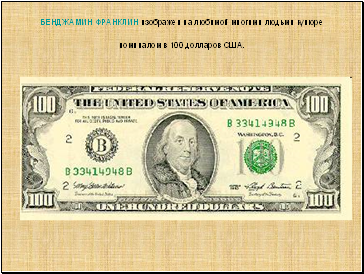 БЕНДЖАМИН ФРАНКЛИН изображен на любимой многими людьми купюре номиналом в 100 долларов США.