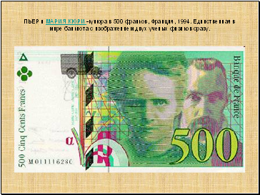 ПЬЕР и МАРИЯ КЮРИ -купюра в 500 франков, Франция, 1994. Единственная в мире банкнота с изображением двух ученых физиков сразу.