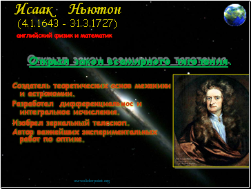 Исаак Ньютон (4.1.1643 - 31.3.1727) английский физик и математик