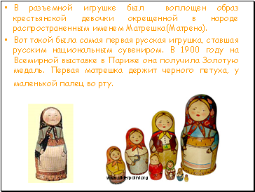 В разъемной игрушке был воплощен образ крестьянской девочки окрещенной в народе распространенным именем Матрешка(Матрена).