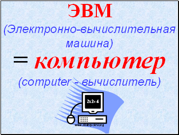 ЭВМ (Электронно-вычислительная машина)