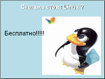  Linux ?