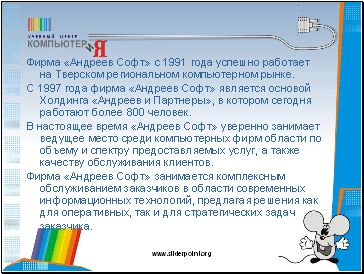 Фирма «Андреев Софт» с 1991 года успешно работает на Тверском региональном компьютерном рынке.