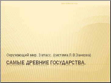 Самые древние государства. Самые древние государства.