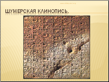 Шумерская клинопись. Шумерская клинопись.