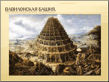 Вавилонская башня.