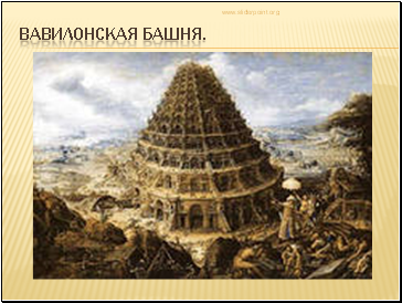 Вавилонская башня. Вавилонская башня.