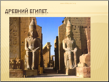 Древний Египет.