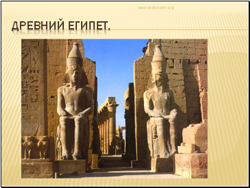 Древний Египет. Древний Египет.