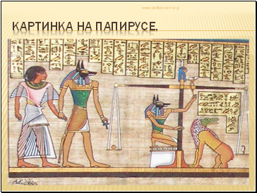 Картинка на папирусе. Картинка на папирусе.