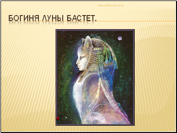 Богиня луны Бастет. Богиня луны Бастет.
