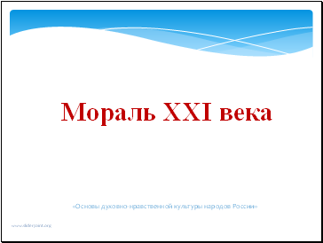 Мораль XXI века Мораль XXI века