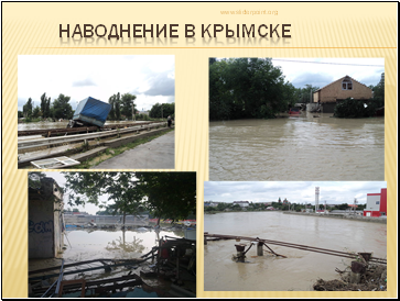 Наводнение в крымске